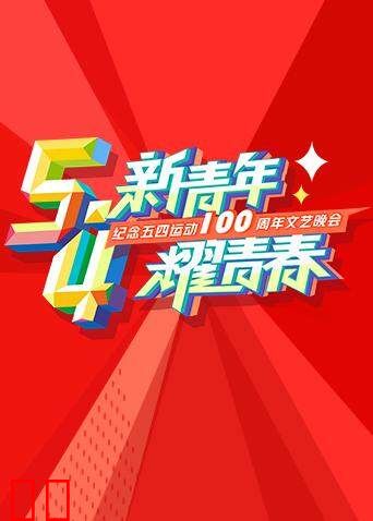 湖南卫视五四文艺晚会