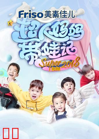 超人妈妈带娃记 2018