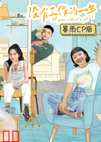 没有工作的一年 暴雨CP版