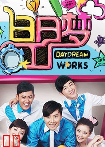 白日梦工厂 2011