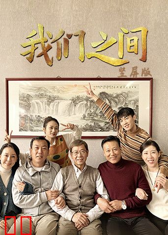 我们之间 竖屏版