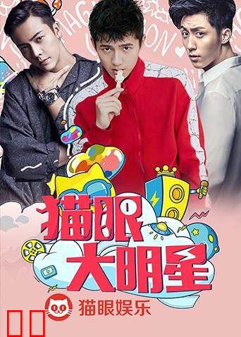 猫眼大明星