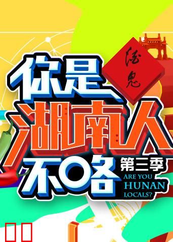 你是湖南人不咯 第三季