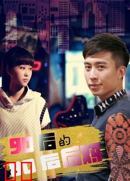 90后的80后后妈