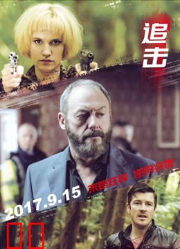 追击（普通话）