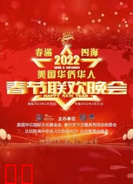 2022美国华侨华人春晚