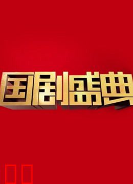 安徽卫视2017国剧盛典