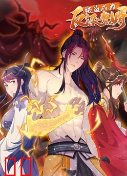 被迫成为反派赘婿 动态漫画 第二季