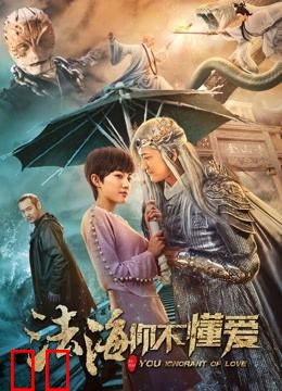 法海你不懂爱