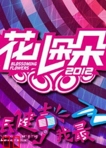 花儿朵朵 2012