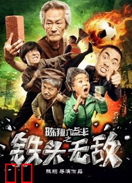 陈翔六点半之铁头无敌