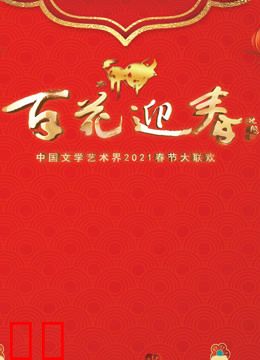 百花迎春2021春节大联欢