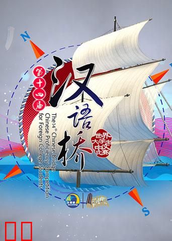 汉语桥 2015
