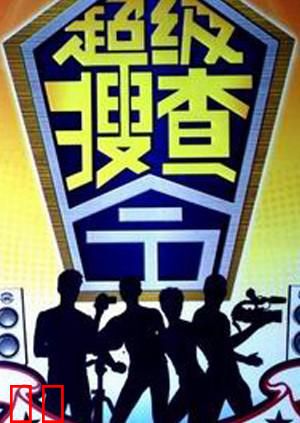 超级搜查令 2006