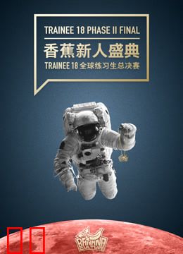 香蕉新人盛典 Trainee 18 全球练习生总决赛