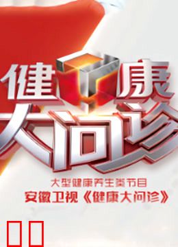 健康大问诊2021