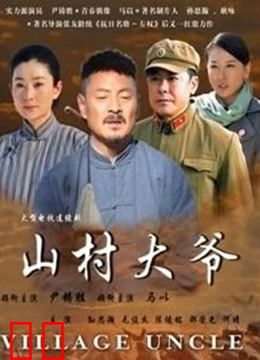 山村大爷