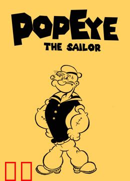 大力水手 黑白版