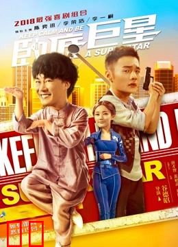 卧底巨星（粤语）