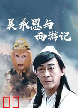 吴承恩与西游记