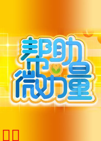帮助微力量 2011