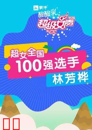 超级女声全国100强选手：林芳桦