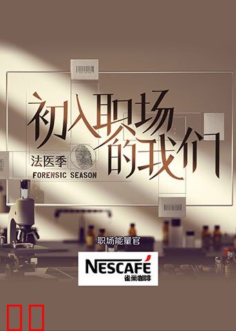 初入职场的我们·法医季