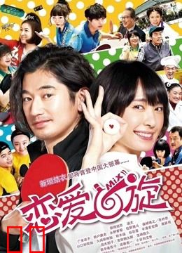 恋爱回旋（普通话）