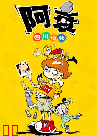 阿衰1 四川话版
