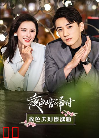 夜色暗涌时 夜色夫妇撩欲版