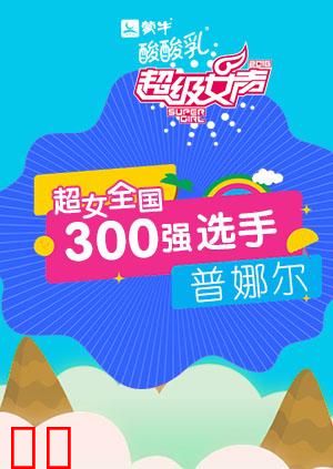 超级女声全国300强选手：普娜尔