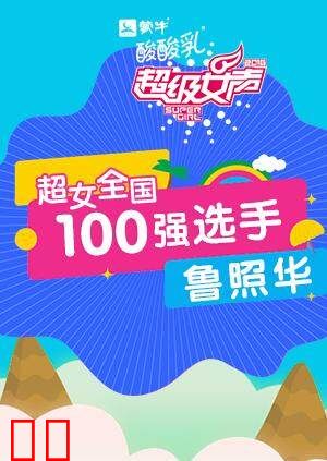 超级女声全国100强选手：鲁照华