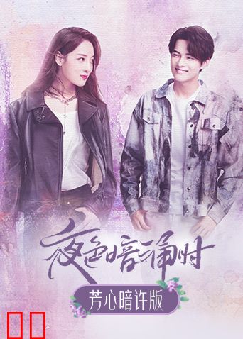 夜色暗涌时 芳心暗许版