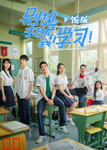 别想打扰我学习 下饭版