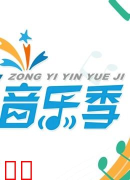 综艺音乐季