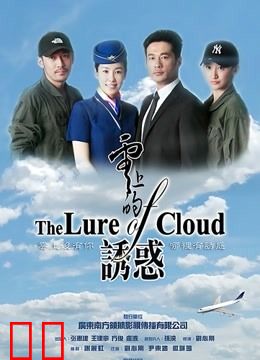 云上的诱惑