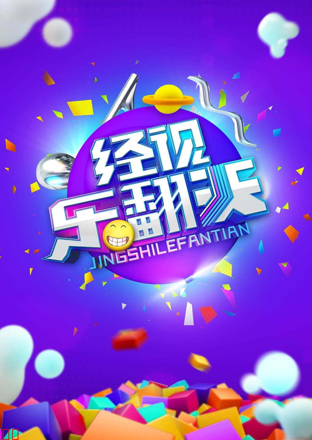 经视乐翻天 2014