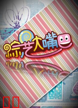 综艺大嘴巴