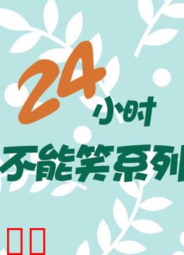 24小时不能笑系列