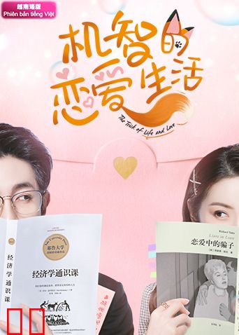 机智的恋爱生活 越南语版