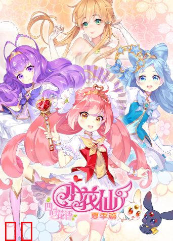 小花仙 夏季篇