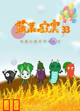 蔬菜不寂寞 第33季