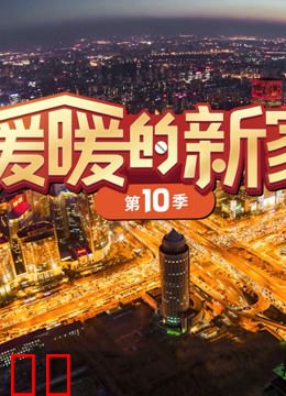 暖暖的新家第10季