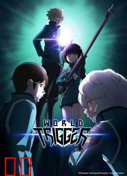 境界触发者 第三季