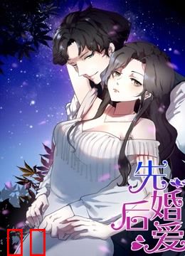 先婚后爱 动态漫画