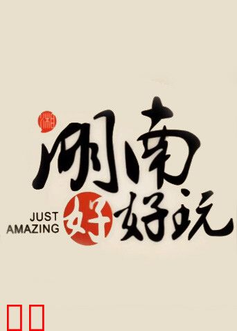 湖南好好玩 2016