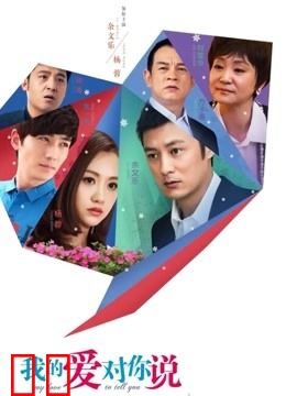 我的爱对你说