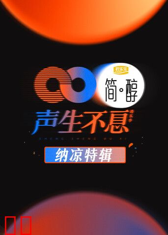 声生不息 纳凉特辑