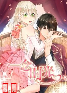 一念时光 动态漫画 第二季