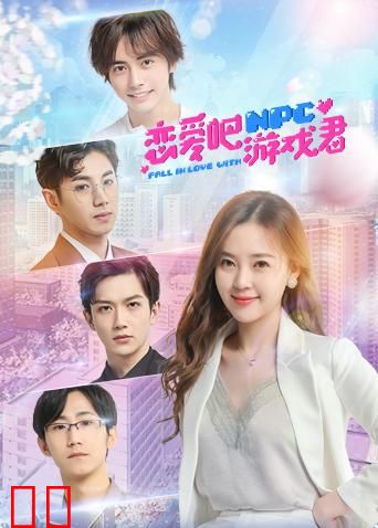 恋爱吧，游戏君